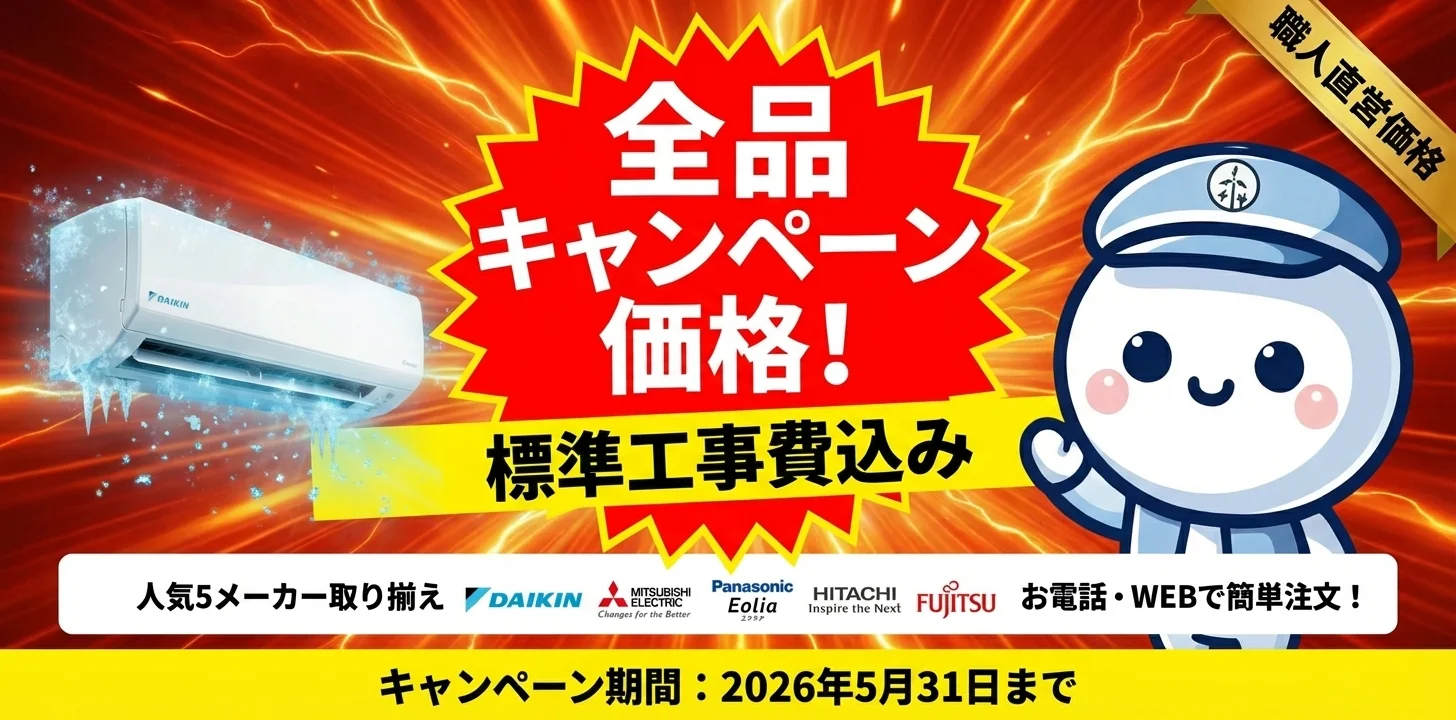 全品キャンペーン価格！標準工事費込み 人気5メーカー取り揃え 2026年5月31日まで