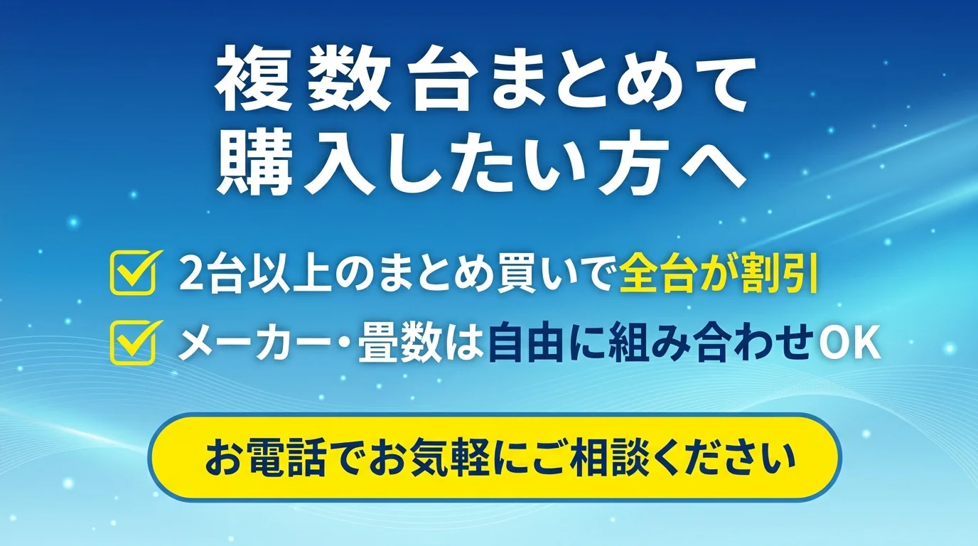 複数台まとめて購入したい方へ 2台以上で全台割引 お電話でお気軽にご相談ください