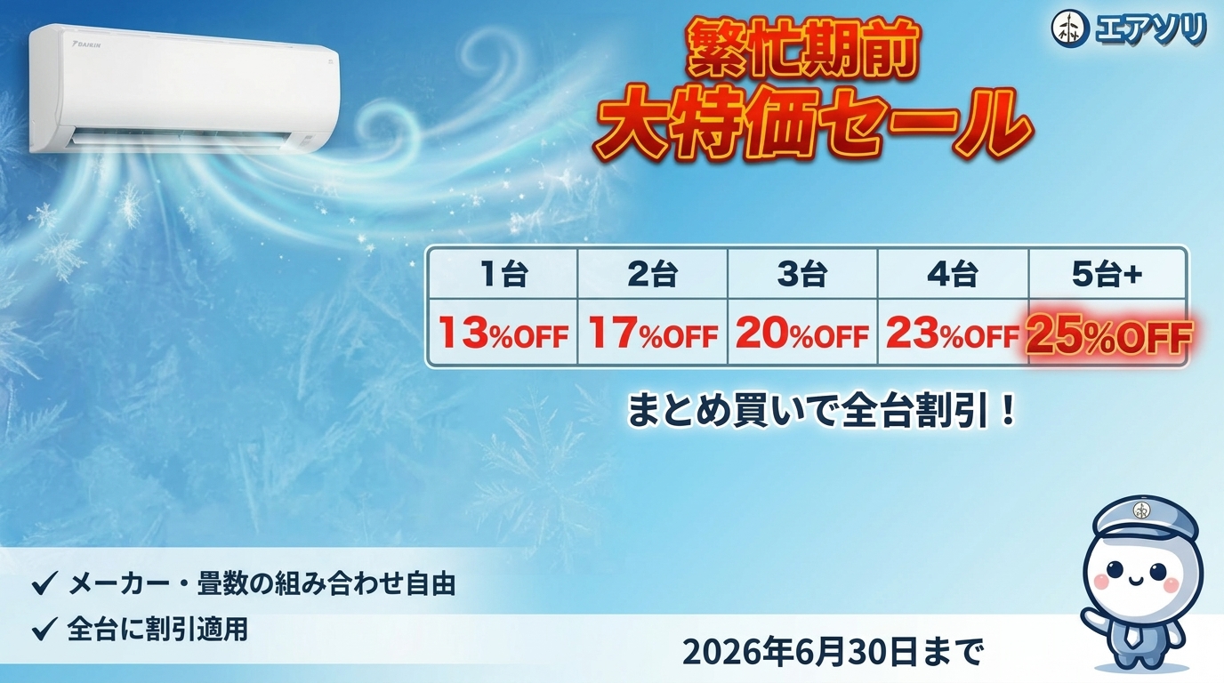 繁忙期前 大特価セール - まとめ買いで最大25%OFF 2026年6月30日まで