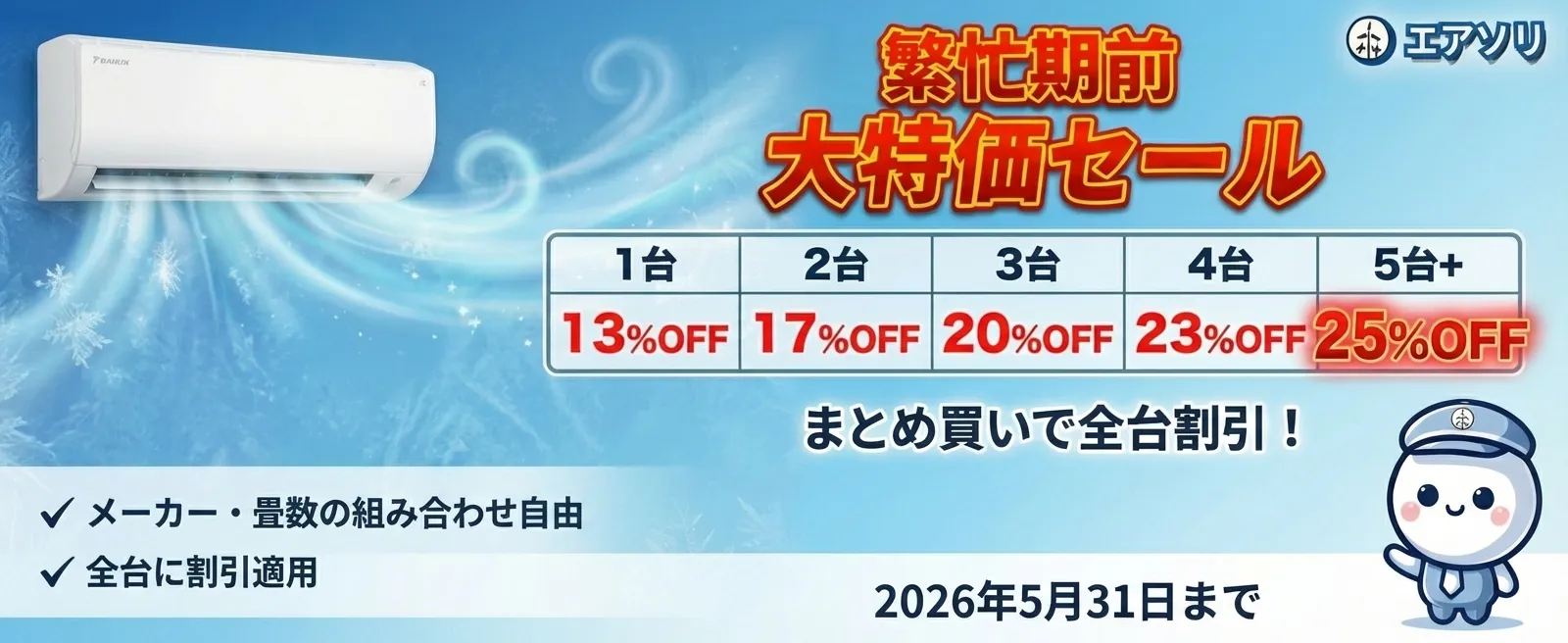繁忙期前 大特価セール まとめ買いで全台割引