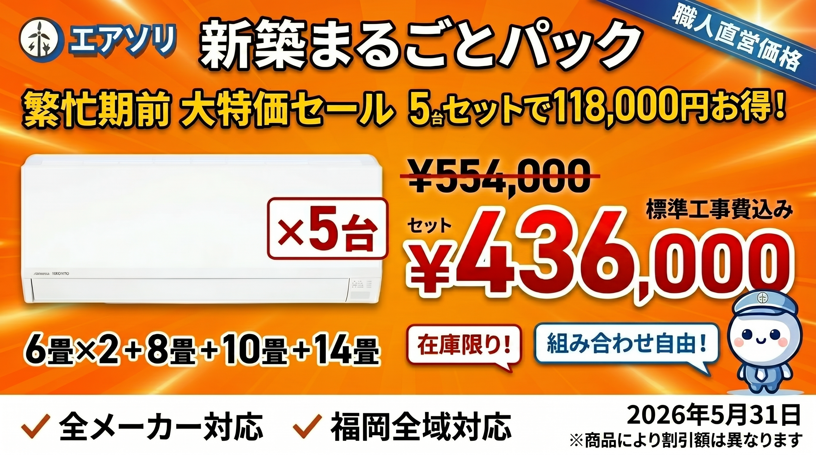 新築まるごと5台パック ¥436,000（税込・標準工事費込み） 118,000円お得 - 富士通ゼネラルAH 6畳×2+8畳+10畳+14畳