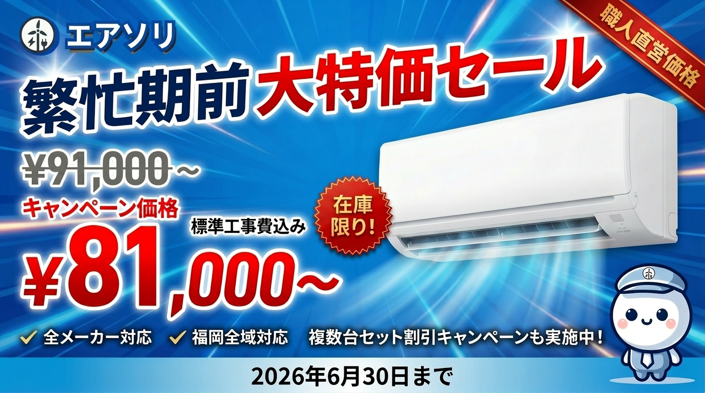 繁忙期前 大特価セール 標準工事費込み ¥81,000〜