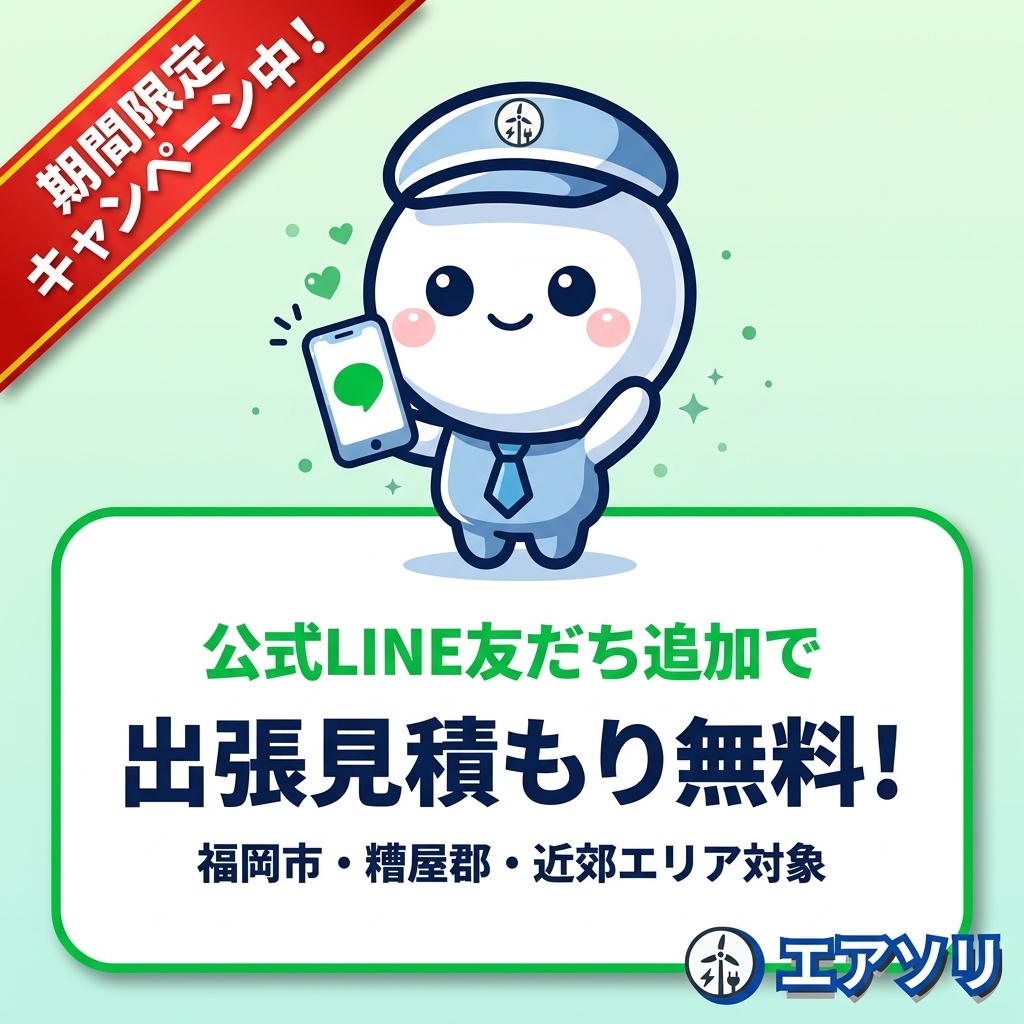 期間限定キャンペーン中！公式LINE友だち追加で出張見積もり無料！福岡市・糟屋郡・近郊エリア対象