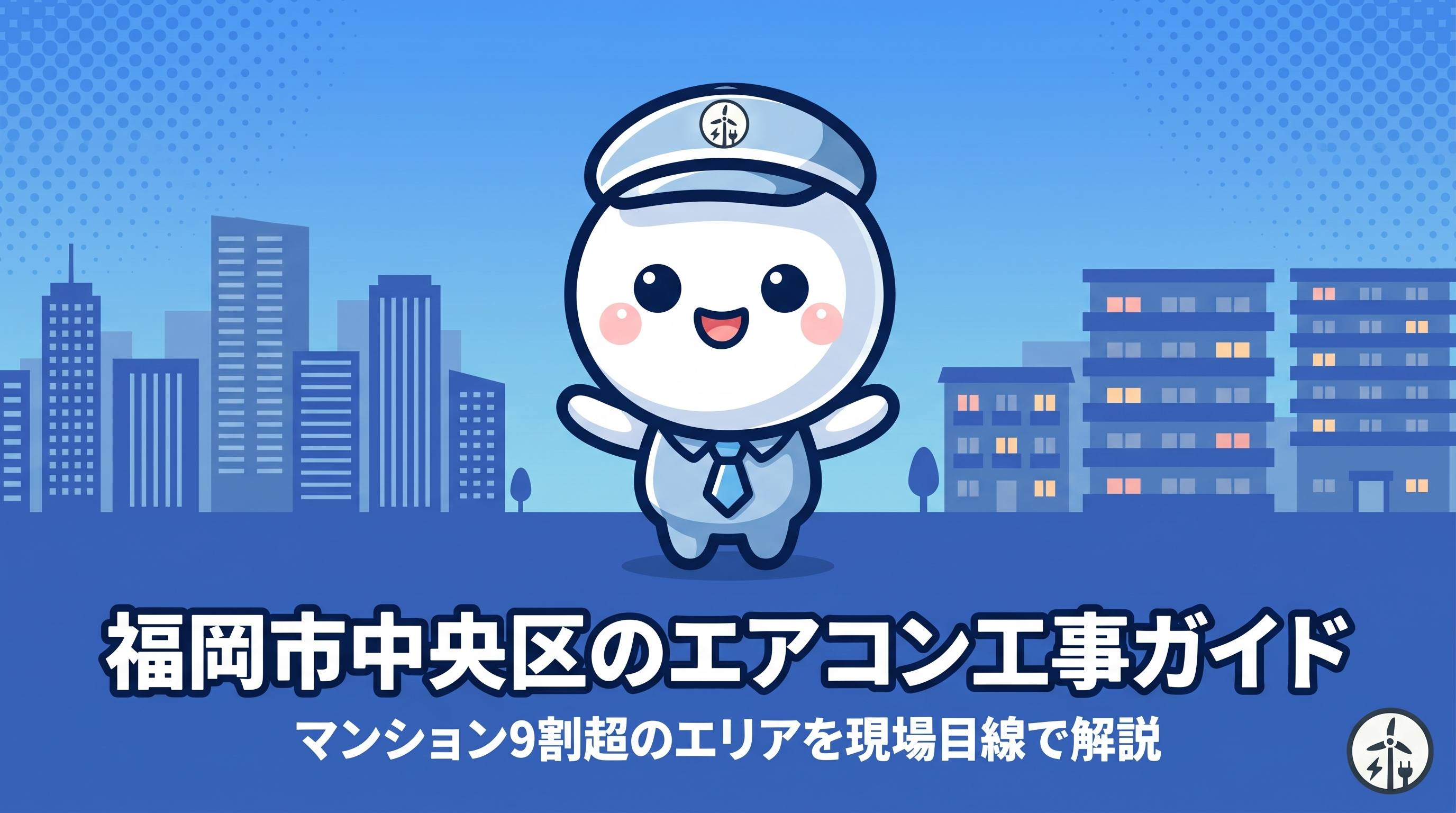 福岡市中央区のエアコン工事ガイド