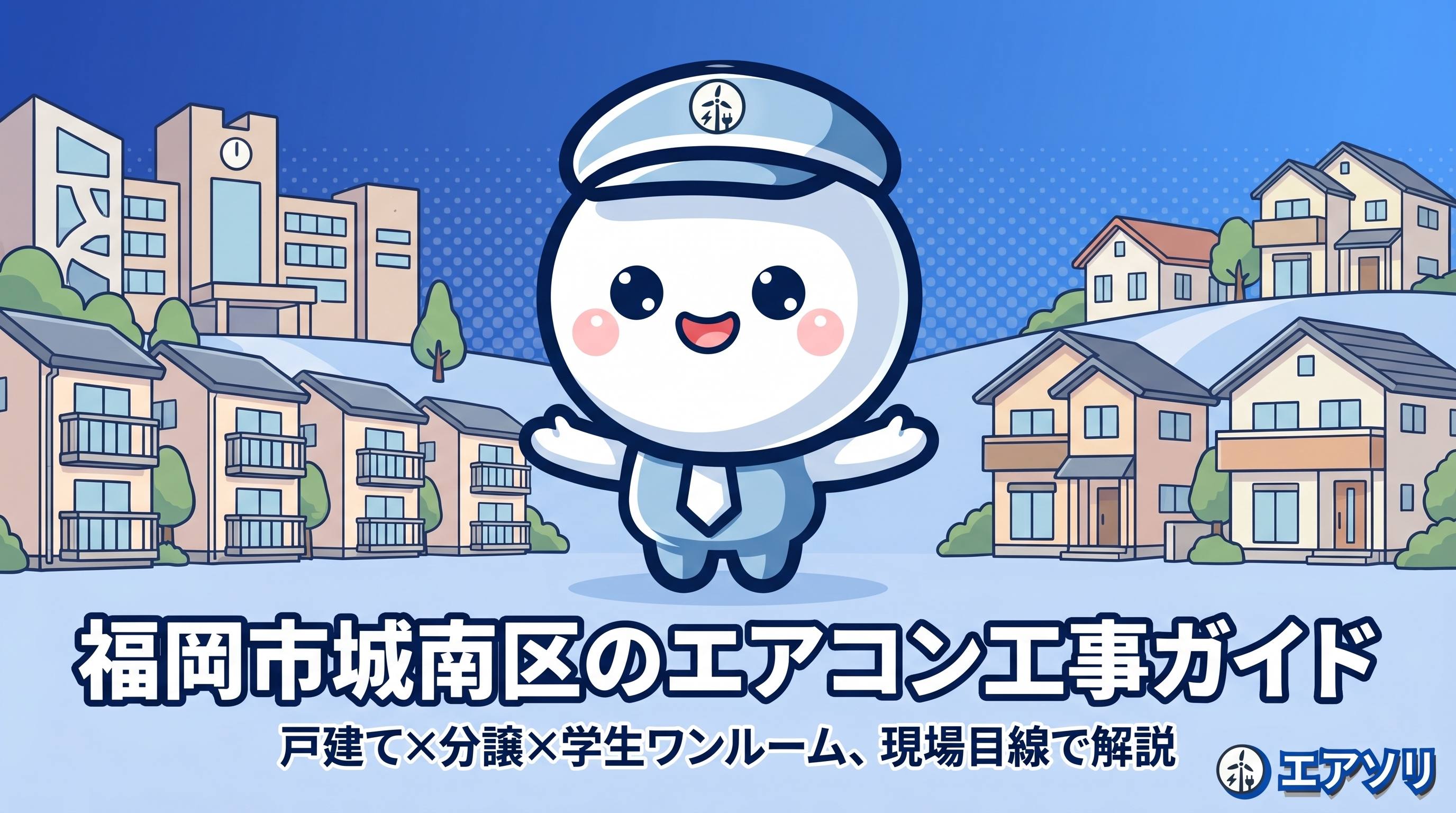 福岡市城南区のエアコン工事ガイド