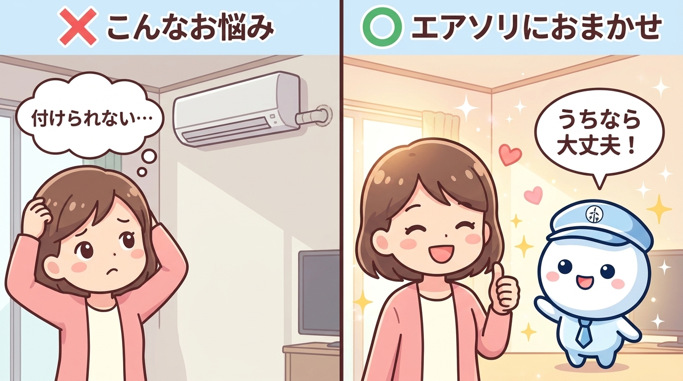 他社では断られた工事も、エアソリなら大丈夫