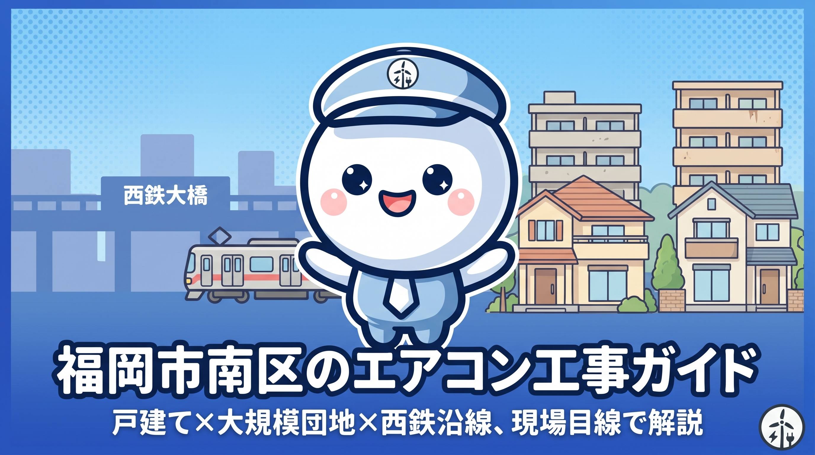 福岡市南区のエアコン工事ガイド