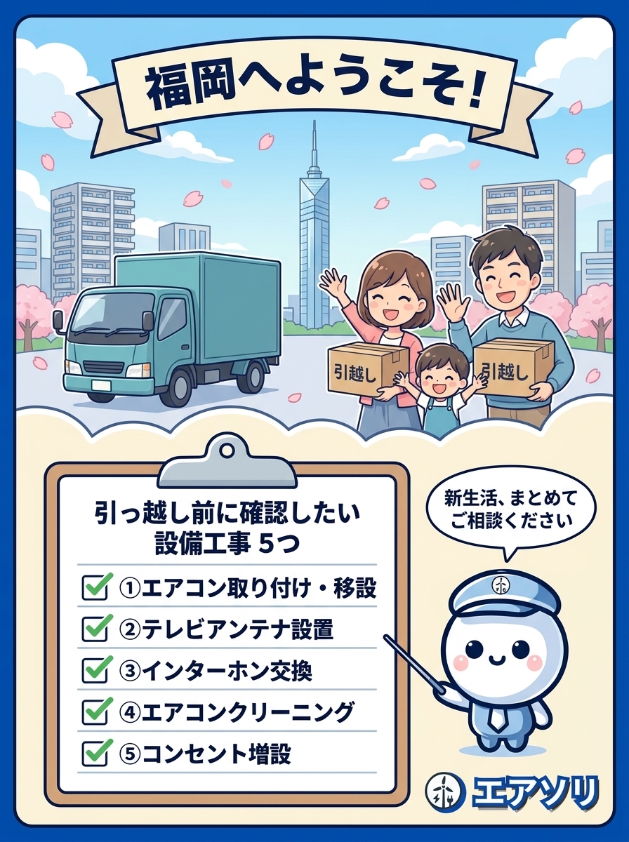 福岡へようこそ！引っ越し前に確認したい設備工事5つ（エアコン・テレビアンテナ・インターホン・エアコンクリーニング・コンセント増設）｜エアソリ