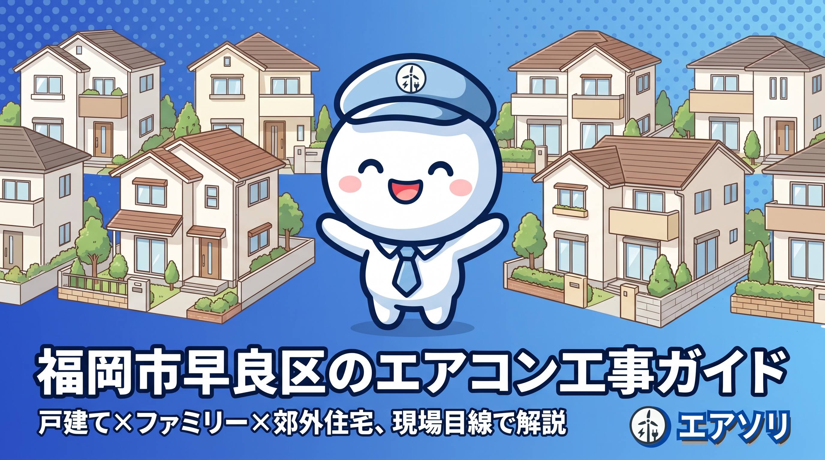 福岡市早良区のエアコン工事ガイド