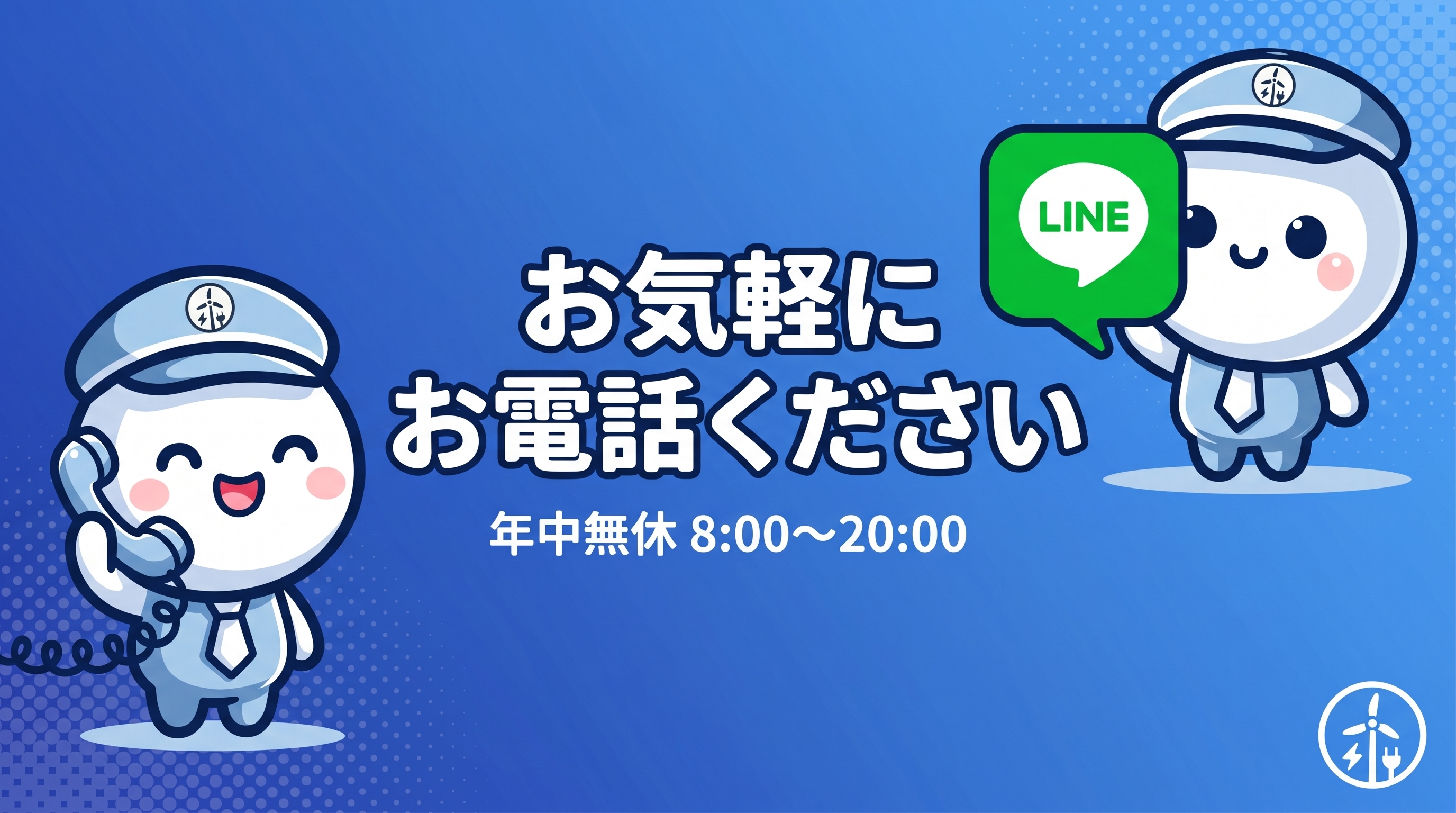 電話・LINEでのお問い合わせ案内