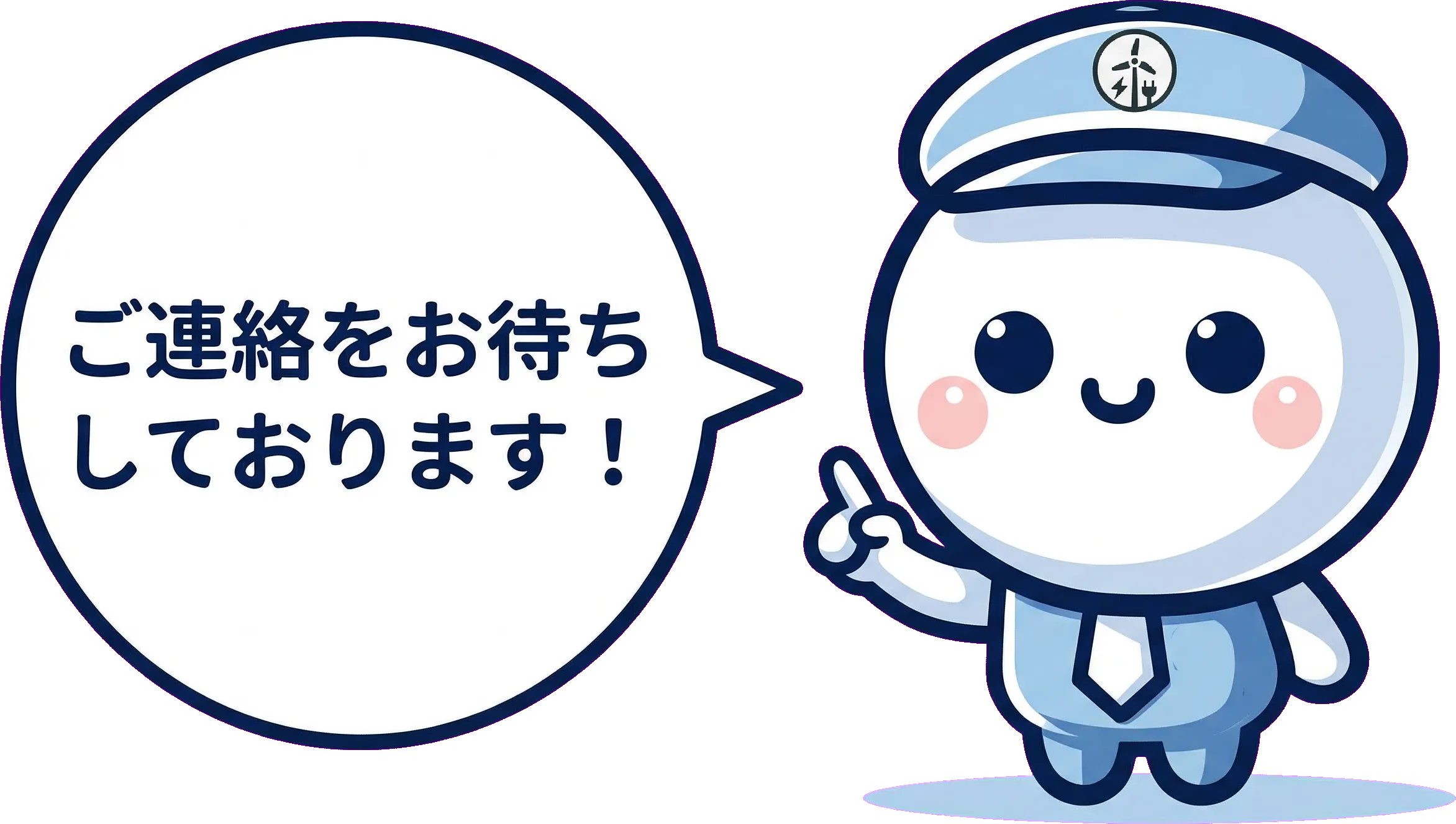 エアソリくん「ご連絡をお待ちしております！」