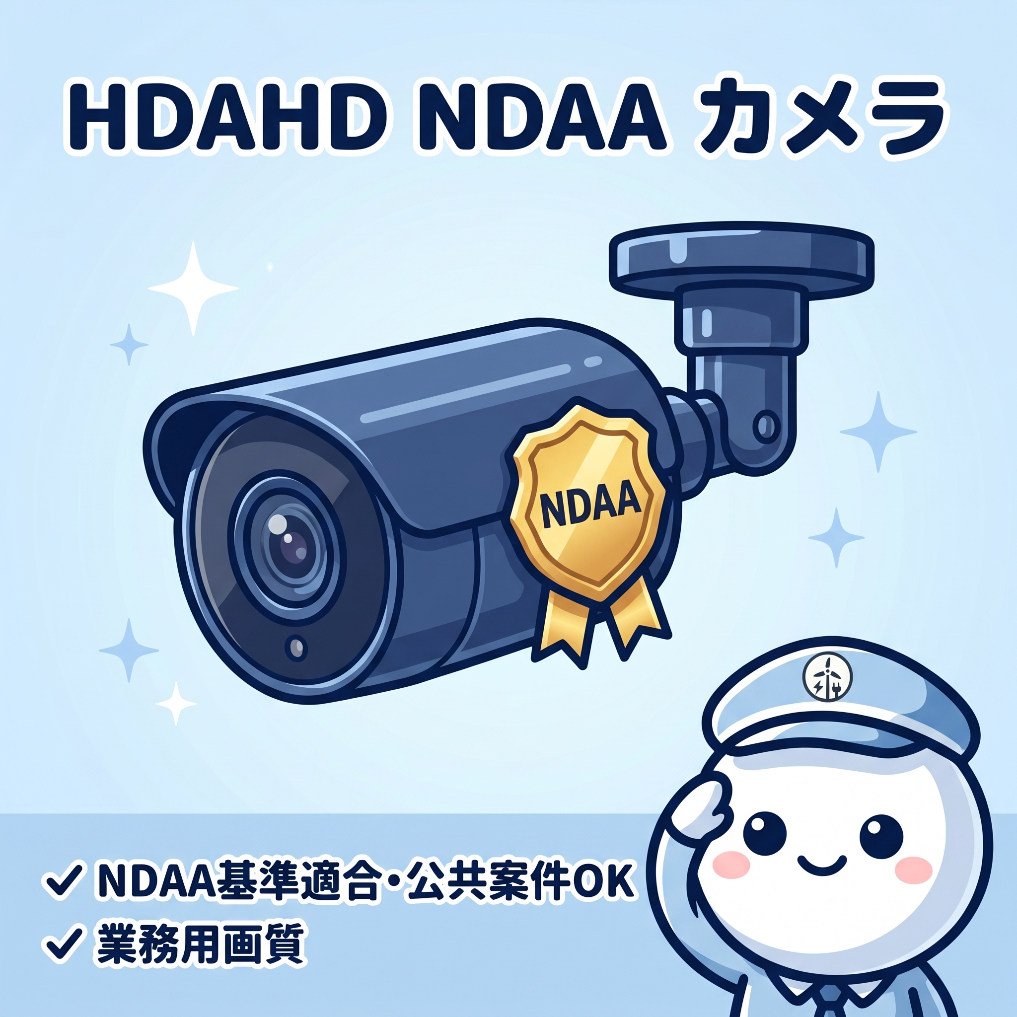 HDAHD NDAA カメラ - 公共案件OK