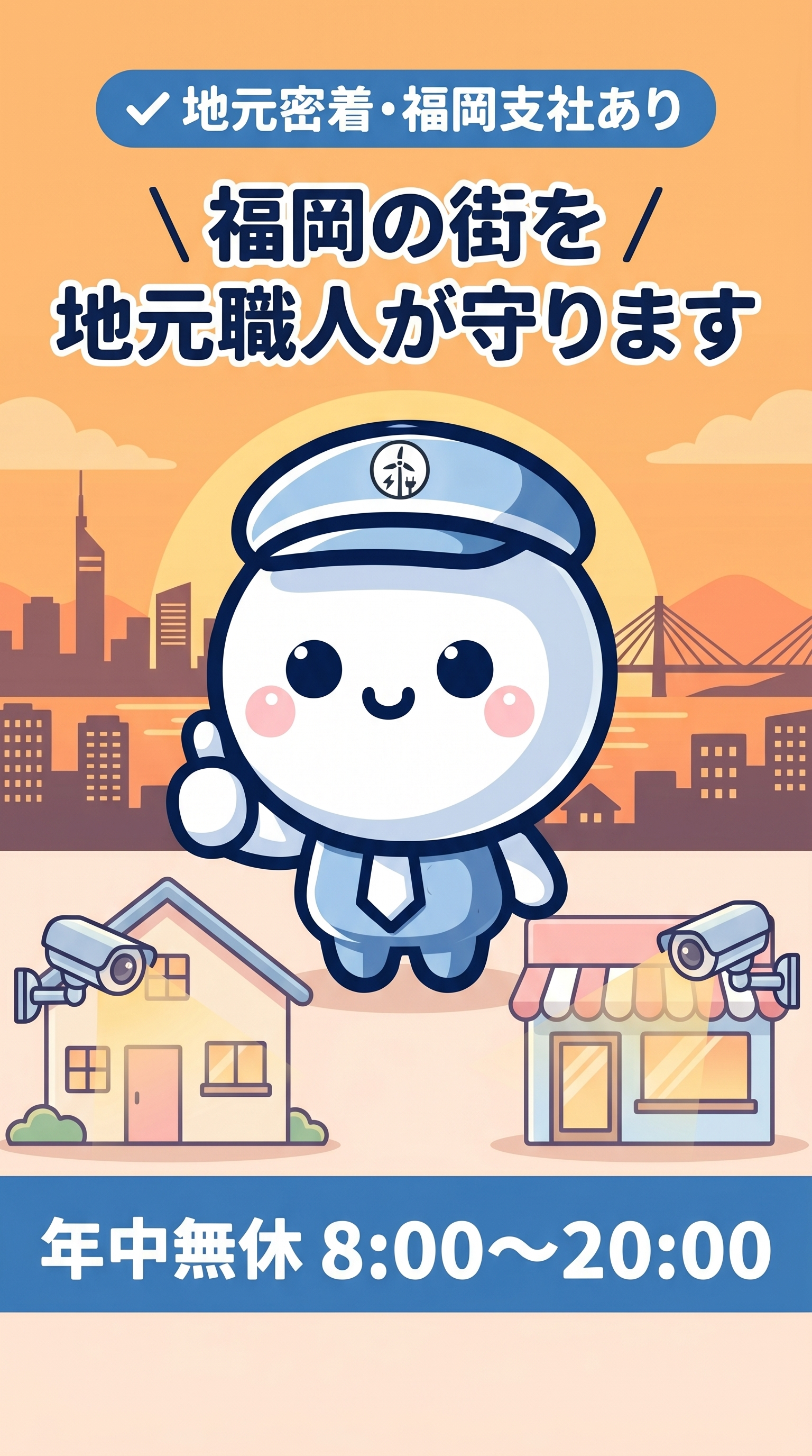 福岡の街を地元職人が守ります