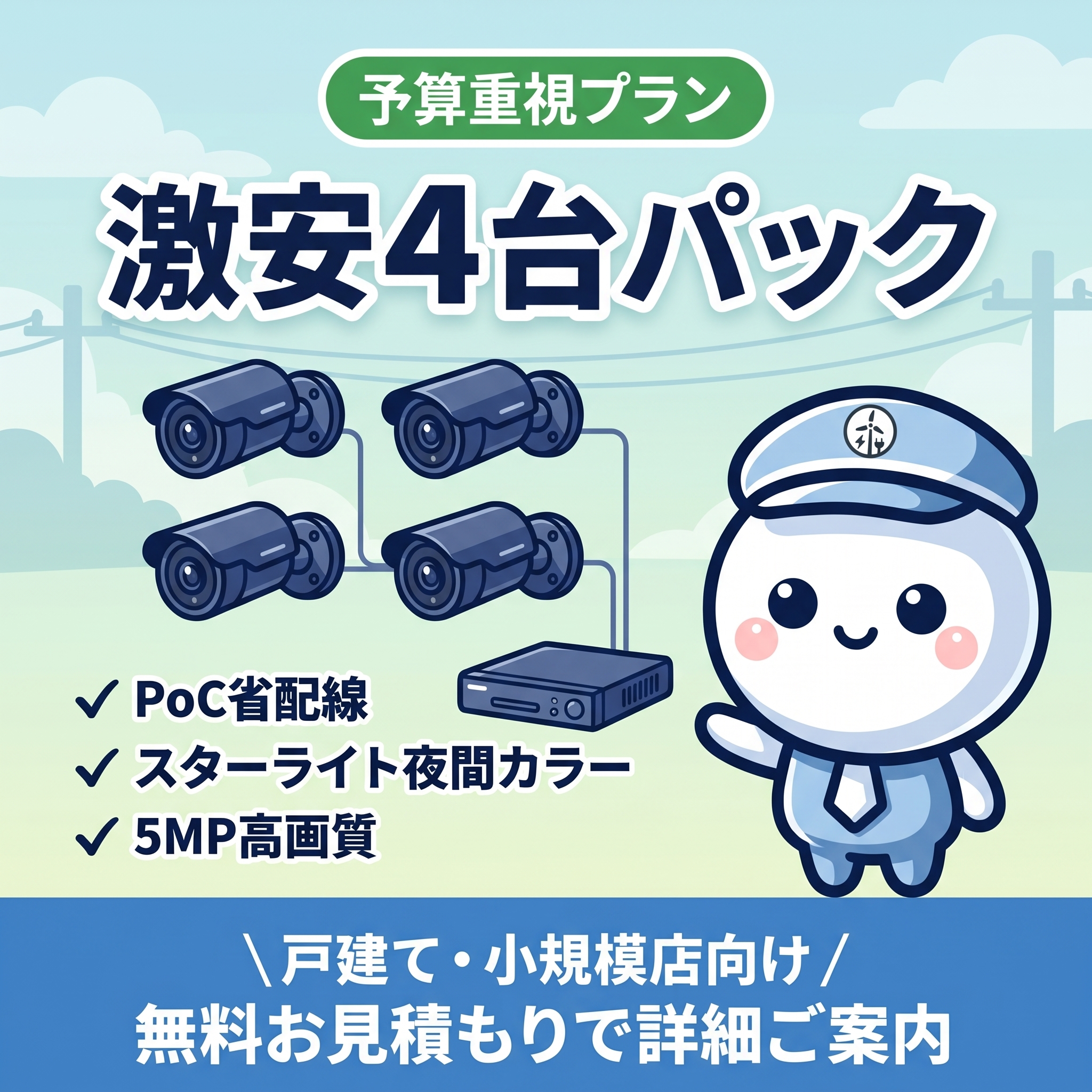 激安4台パック - 戸建て・小規模店向け