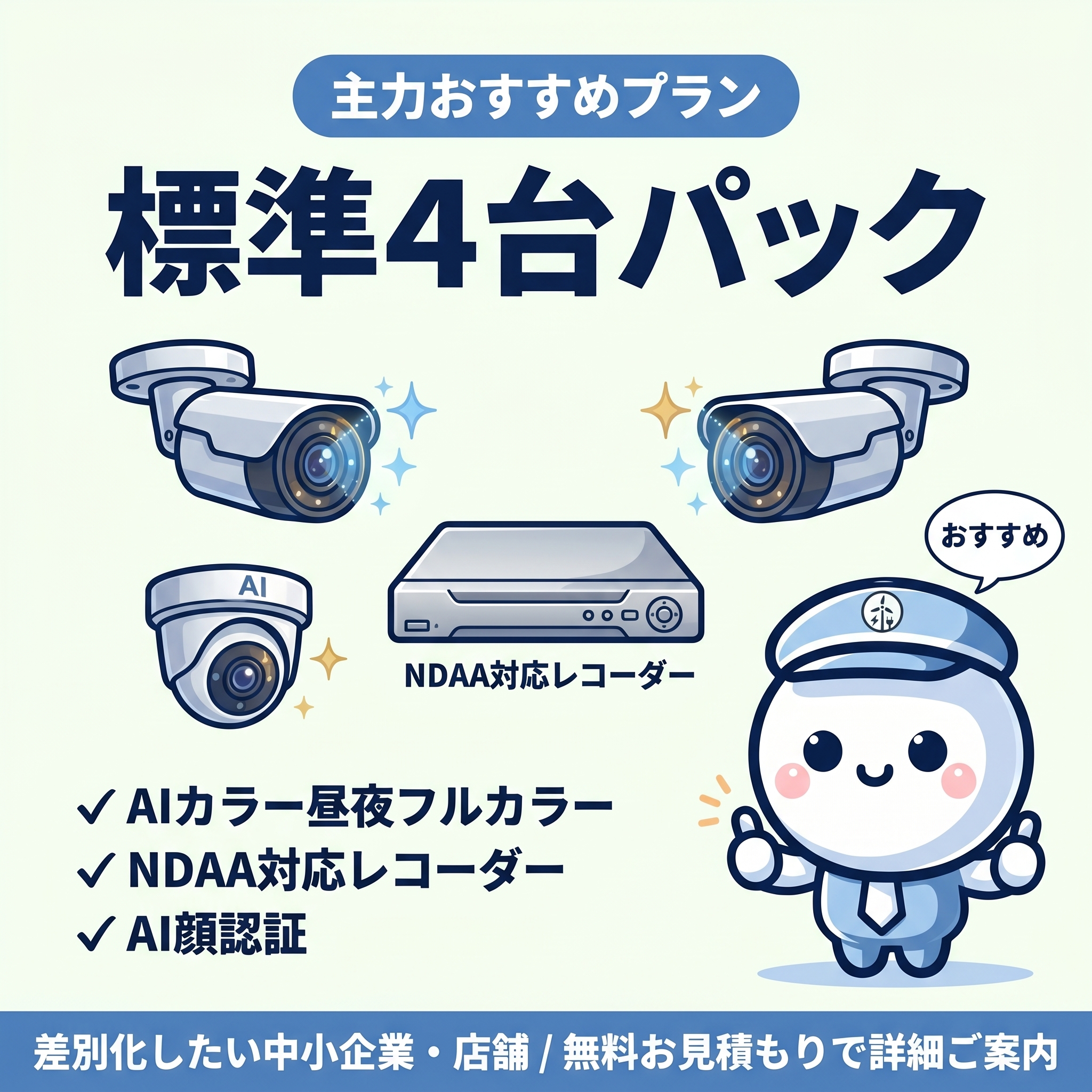 標準4台パック - 中小企業・店舗向け（おすすめ）