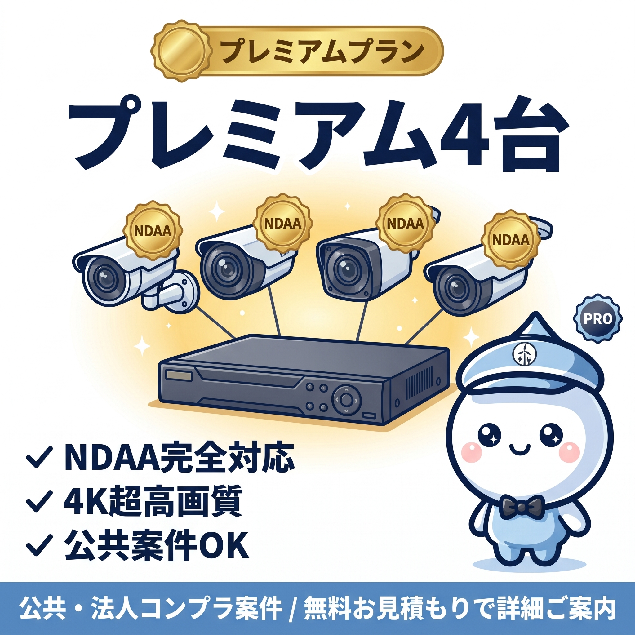 プレミアム4台 - 公共・法人コンプラ案件向け