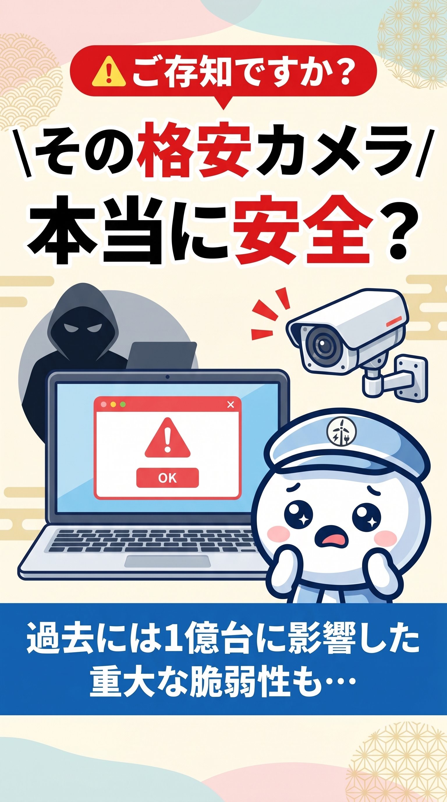 格安カメラのセキュリティ脆弱性問題