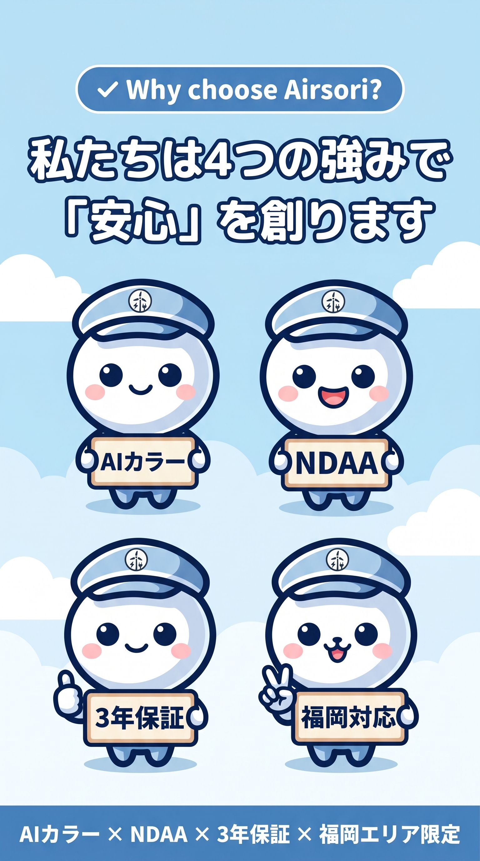 エアソリの4つの強み: AIカラー / NDAA / 3年保証 / 福岡対応