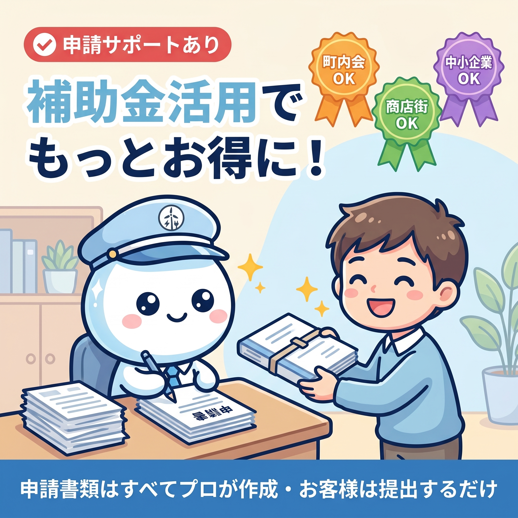 補助金活用 - 申請書類作成までエアソリがサポート