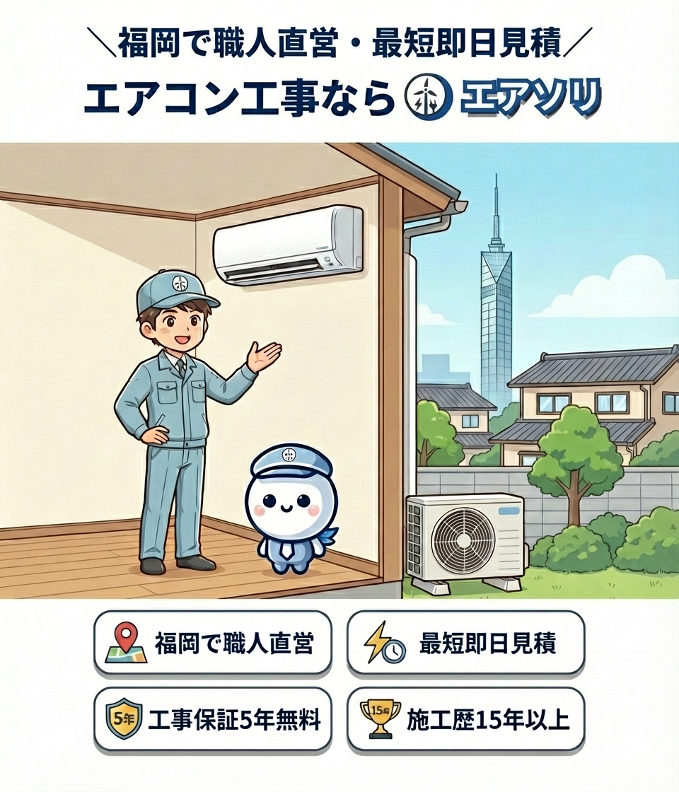 福岡のエアコン取り付け工事を行うエアソリの職人 - 工事費込み15,400円から対応