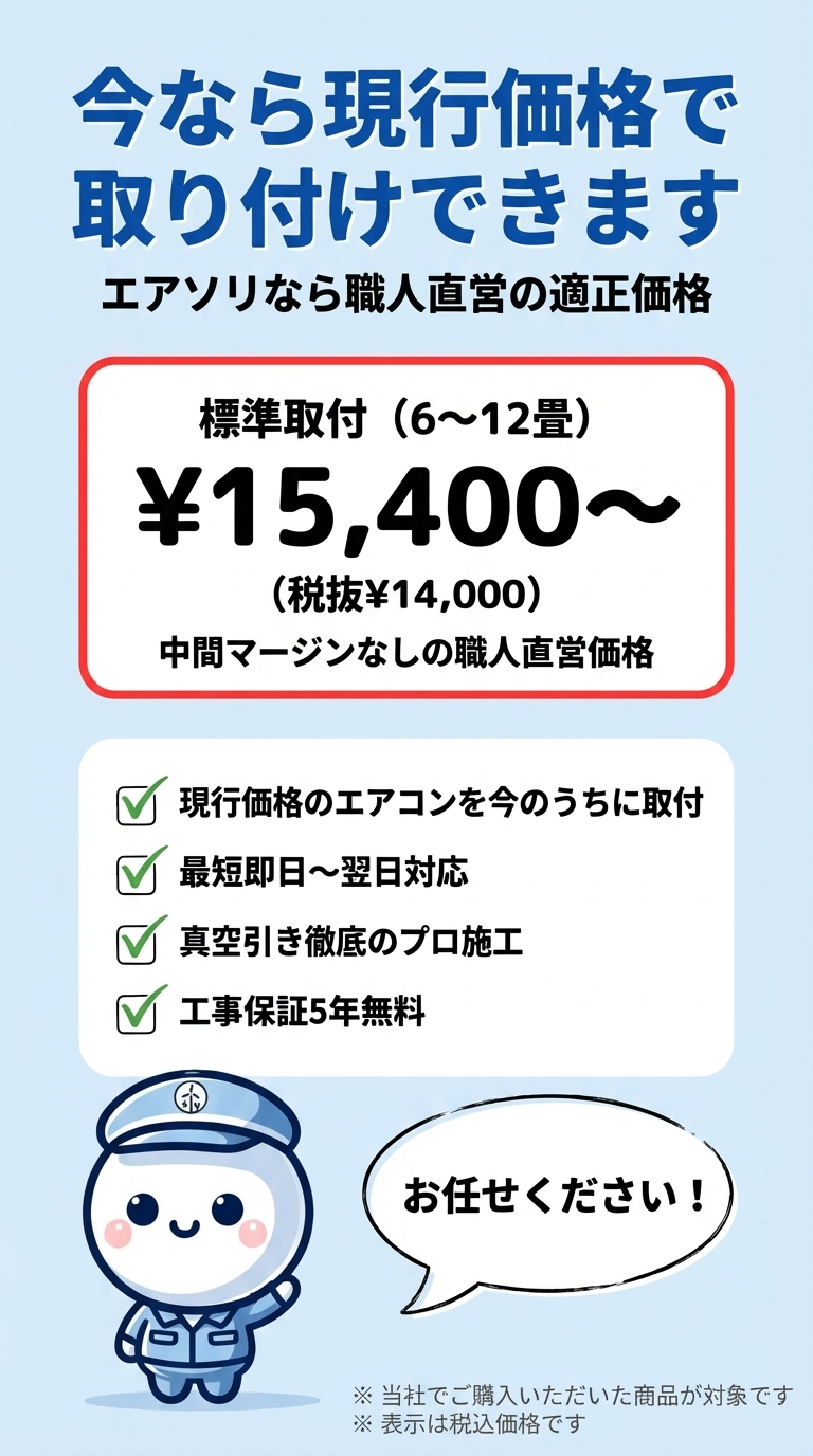 今なら現行価格で取り付けできます - 標準取付6〜12畳 ¥15,400〜（税抜¥14,000） エアソリにお任せください