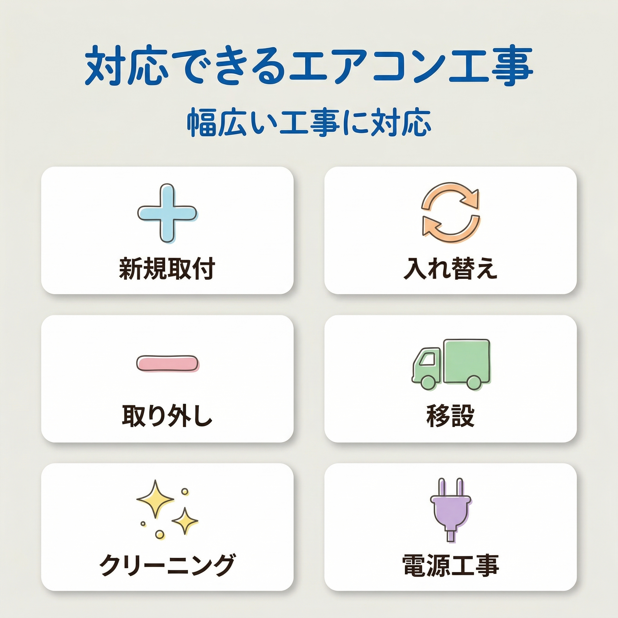 対応できるエアコン工事 - 新規取付・入れ替え・取り外し・移設・クリーニング・電源工事