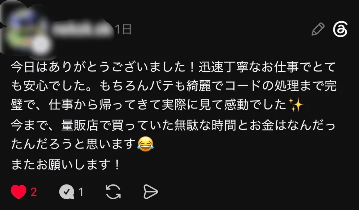 Threadsの投稿: 今日はありがとうございました！迅速丁寧なお仕事でとても安心でした。もちろんパテも綺麗でコードの処理まで完璧で、仕事から帰ってきて実際に見て感動でした。今まで、量販店で買っていた無駄な時間とお金はなんだったんだろうと思います。またお願いします！