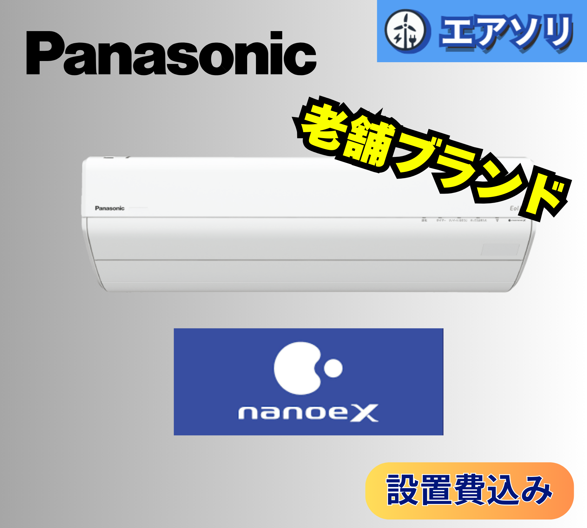 パナソニックエアコン