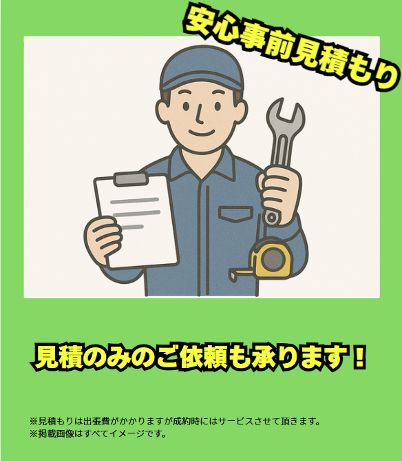 見積もりのみサービス